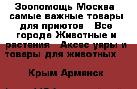 Зоопомощь.Москва: самые важные товары для приютов - Все города Животные и растения » Аксесcуары и товары для животных   . Крым,Армянск